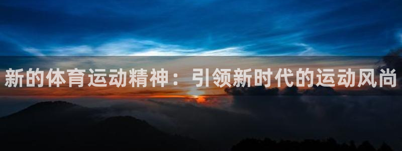 vsport体育官方平台体育：新的体育运动精神：引领