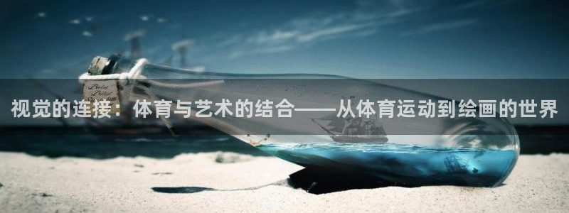 vsport体育官方正版app娱乐平台：视觉的连接：