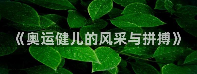 vsport体育官网下载平台是正规平台吗：《奥运健儿