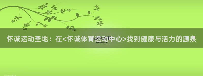 vsport体育官方正版app娱乐网站：怀诚运动圣地