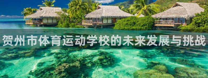 vsport体育官网下载招商电话号码是多少啊：贺州市