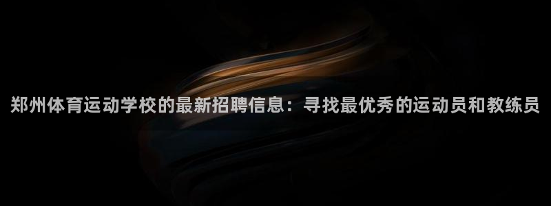 vsport体育官网下载官方客服电话：郑州体育运动学