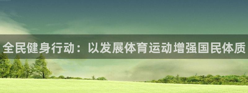 vsport体育官网下载招商电话地址是多少：全民健身