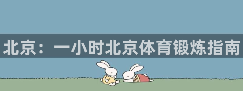 vsport体育官方正版app神州：北京：一小时北京