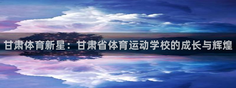 vsport体育官方正版app娱乐代理怎么样：甘肃体