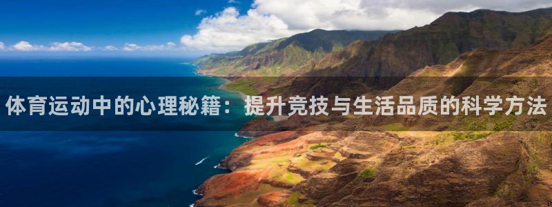 vsport体育官网下载招商电话：体育运动中的心理秘