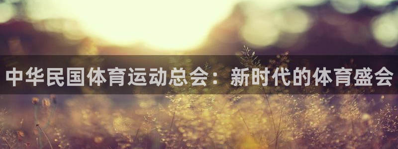 vsport体育官网下载平台假的吗是真的吗：中华民国