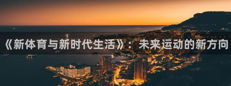 vsport体育官网下载平台注册要钱吗安全吗：《新体