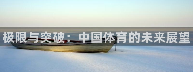 vsport体育官网下载招商电话号码：极限与突破：中