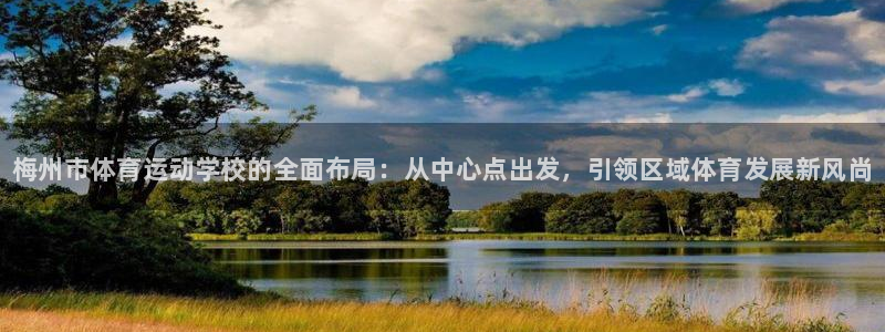 vsport体育官网下载招商电话：梅州市体育运动学校