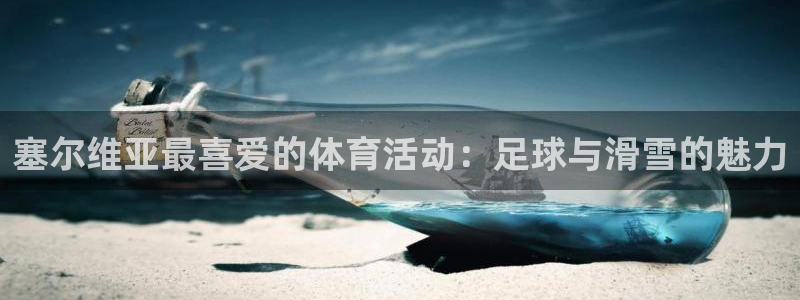 vsport体育官方平台体育：塞尔维亚最喜爱的体育活