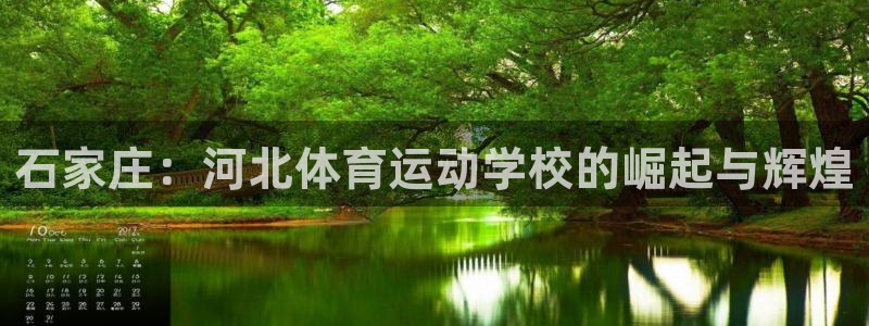 vsport体育官网下载娱乐：石家庄：河北体育运动学