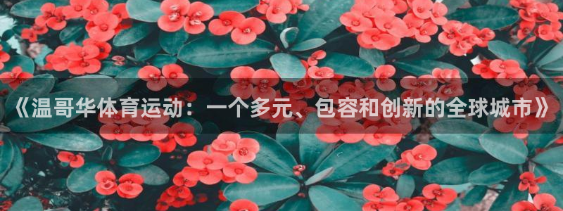 vsport体育官网下载招商电话号码查询是多少：《温