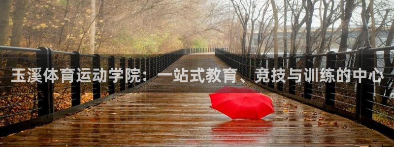 vsport体育官网下载招商电话是多少啊：玉溪体育运