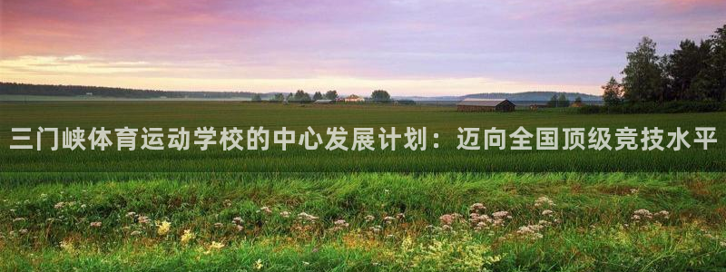 vsport体育官方正版app官方：三门峡体育运动学