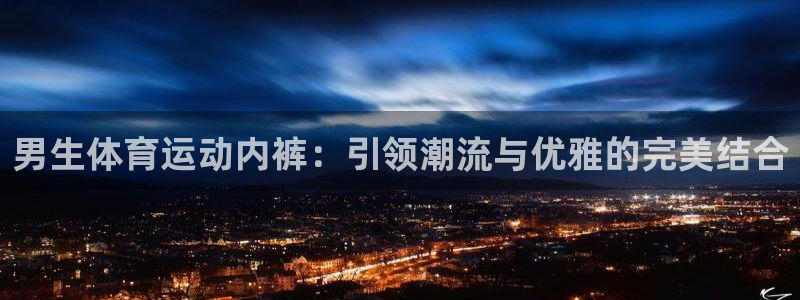 vsport体育官方集团官网：男生体育运动内裤：引领潮流与优