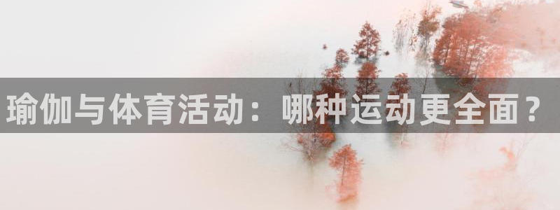 vsport体育官网下载平台是正规平台吗知乎：瑜伽与体育活动
