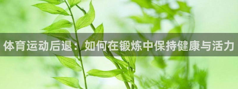 vsport体育官网下载招商电话号码查询是多少：体育运动后退