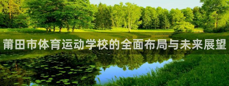 vsport体育官网下载平台注册要钱吗是真的吗：莆田市体育运
