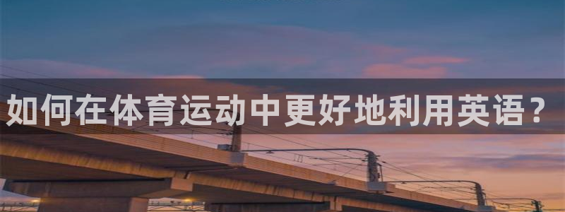 vsport体育官网下载平台是正规平台吗：如何在体育运动中更