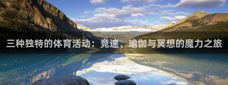 vsport体育官网下载平台APP：三种独特的体育活动：竞速