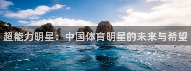 vsport体育官网下载招商电话是多少：超能力明星：中国体育