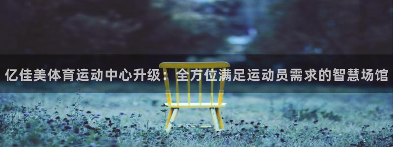 vsport体育官网下载官方客服电话：亿佳美体育运动中心升级